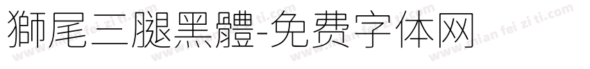 獅尾三腿黑體字体转换