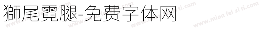 獅尾霓腿字体转换