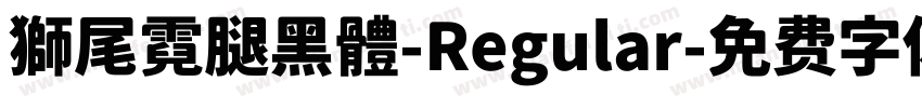 獅尾霓腿黑體-Regular字体转换