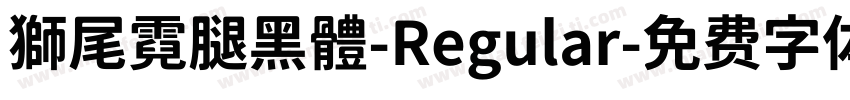 獅尾霓腿黑體-Regular字体转换