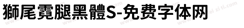 獅尾霓腿黑體S字体转换