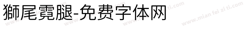 獅尾霓腿字体转换