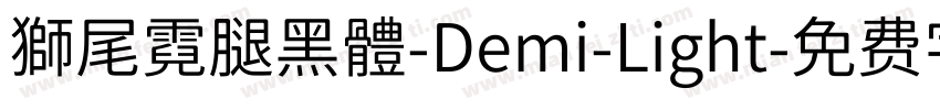 獅尾霓腿黑體-Demi-Light字体转换