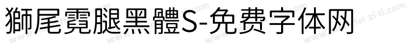 獅尾霓腿黑體S字体转换