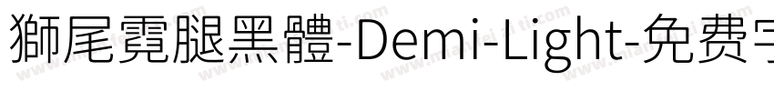 獅尾霓腿黑體-Demi-Light字体转换