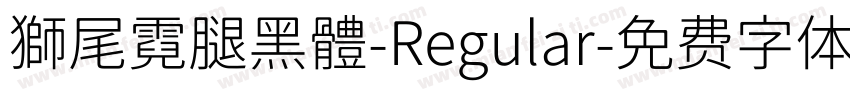 獅尾霓腿黑體-Regular字体转换