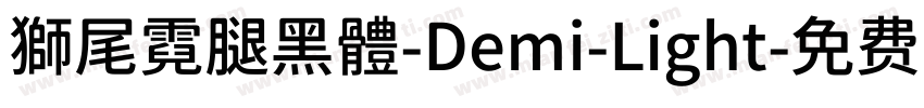獅尾霓腿黑體-Demi-Light字体转换