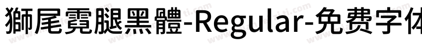 獅尾霓腿黑體-Regular字体转换