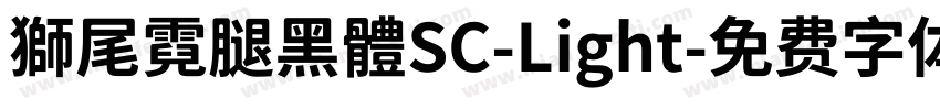 獅尾霓腿黑體SC-Light字体转换