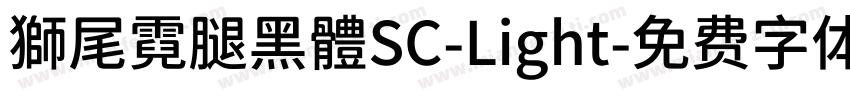 獅尾霓腿黑體SC-Light字体转换