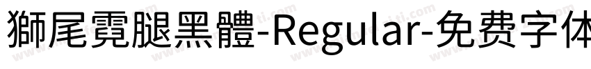 獅尾霓腿黑體-Regular字体转换