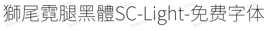 獅尾霓腿黑體SC-Light字体转换