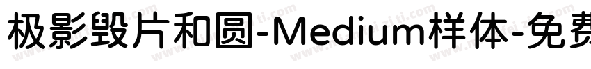 极影毁片和圆-Medium样体字体转换