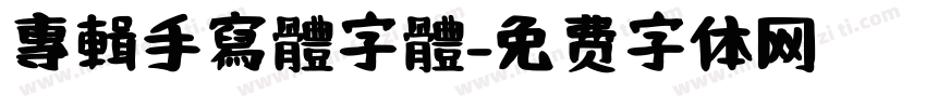 專輯手寫體字體字体转换