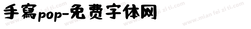 手寫pop字体转换