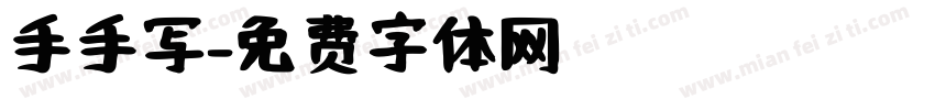 手手写字体转换