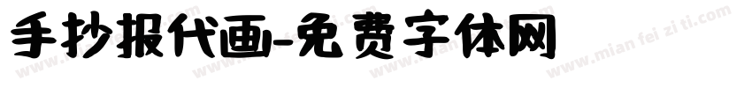 手抄报代画字体转换