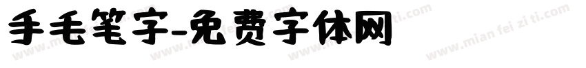 手毛笔字字体转换