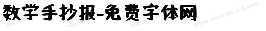 数学手抄报字体转换