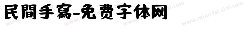 民間手寫字体转换