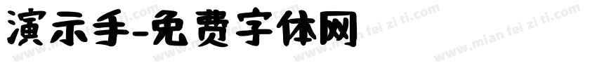 演示手字体转换