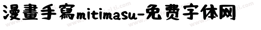 漫畫手寫mitimasu字体转换