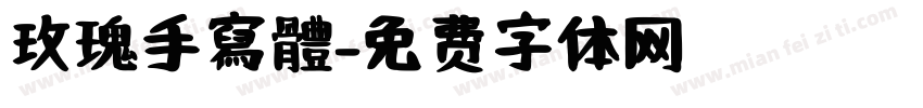 玫瑰手寫體字体转换