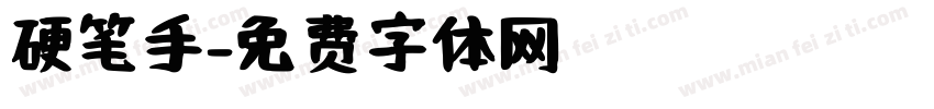 硬笔手字体转换
