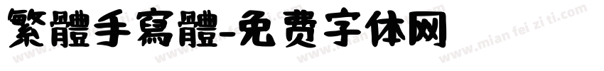繁體手寫體字体转换