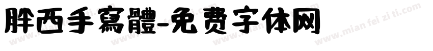 胖西手寫體字体转换