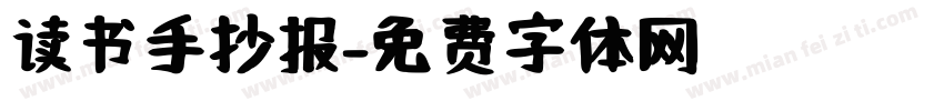 读书手抄报字体转换