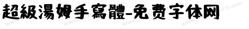 超級湯姆手寫體字体转换