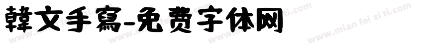 韓文手寫字体转换