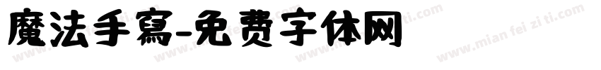 魔法手寫字体转换