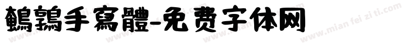 鵪鶉手寫體字体转换