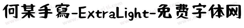 何某手寫-ExtraLight字体转换