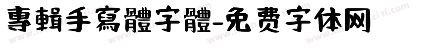 專輯手寫體字體字体转换