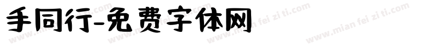 手同行字体转换