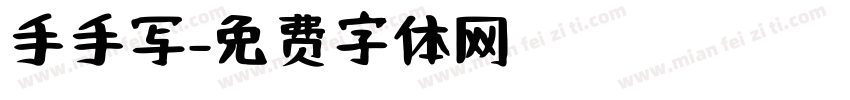 手手写字体转换