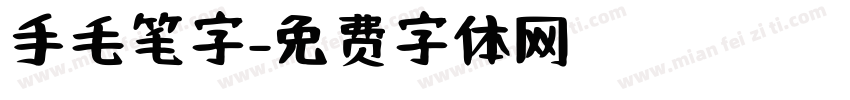手毛笔字字体转换