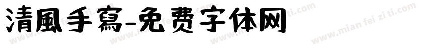 清風手寫字体转换