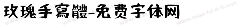 玫瑰手寫體字体转换