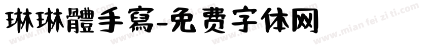 琳琳體手寫字体转换