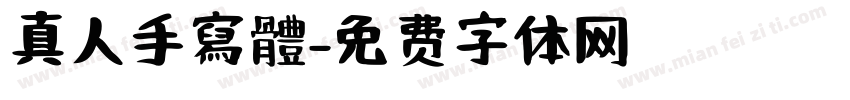 真人手寫體字体转换