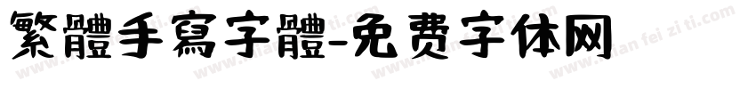 繁體手寫字體字体转换
