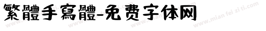 繁體手寫體字体转换