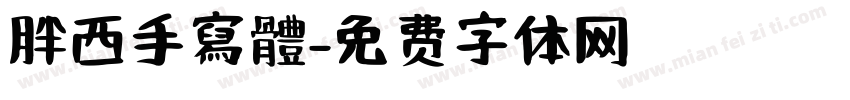 胖西手寫體字体转换