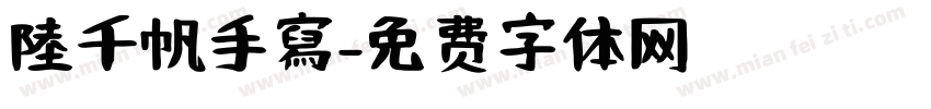 陸千帆手寫字体转换