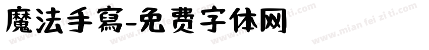 魔法手寫字体转换