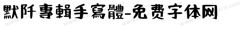 默阡專輯手寫體字体转换
